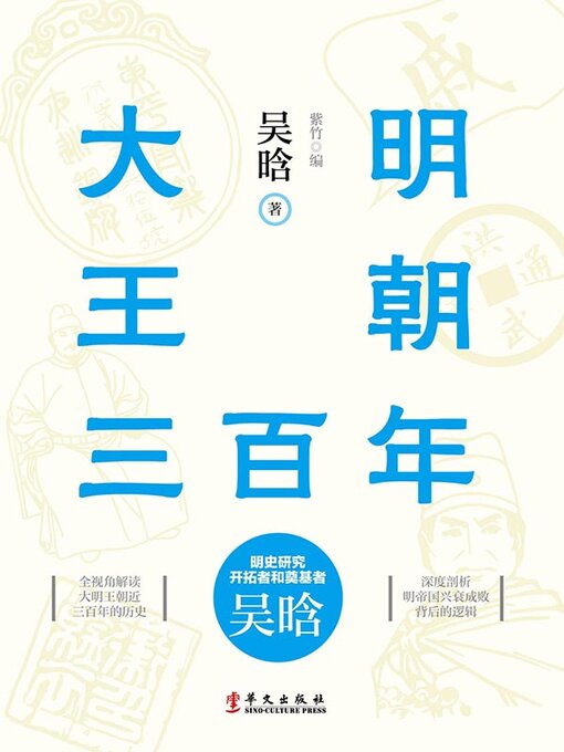 Title details for 大明王朝三百年 by 吴晗 - Available